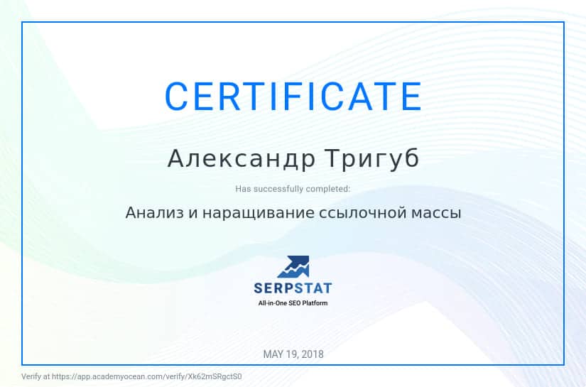Сертификаты Александра Тригуб