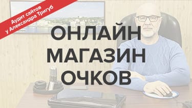 Аудит сайта онлайн магазина очков